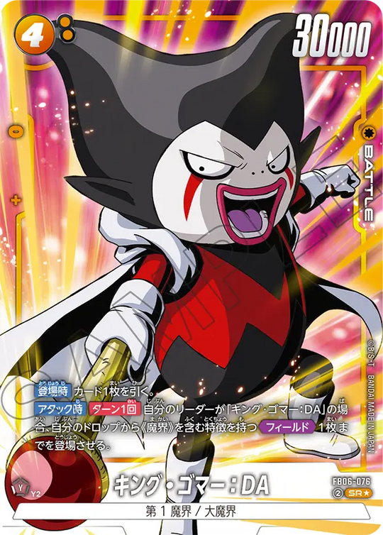 【DBFW】キング・ゴマー【SR★】FB06-076