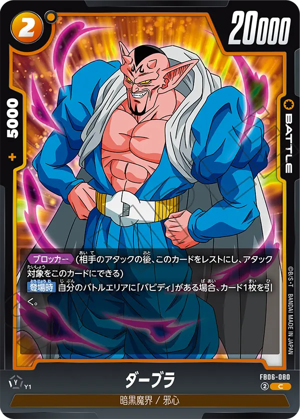 【DBFW】ダーブラ【C】FB06-080