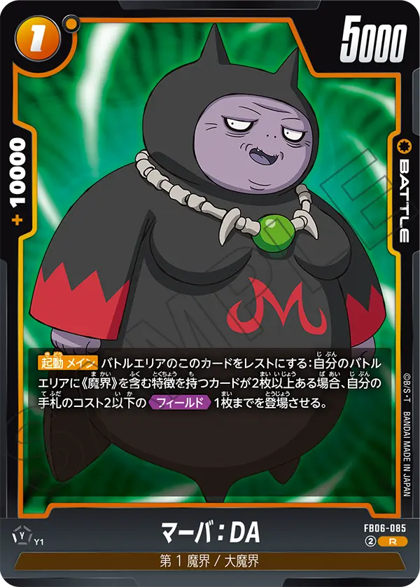 【DBFW】マーバ【R】FB06-085