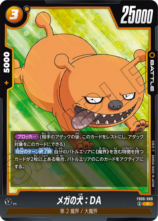 【DBFW】メガの犬【C】FB06-089