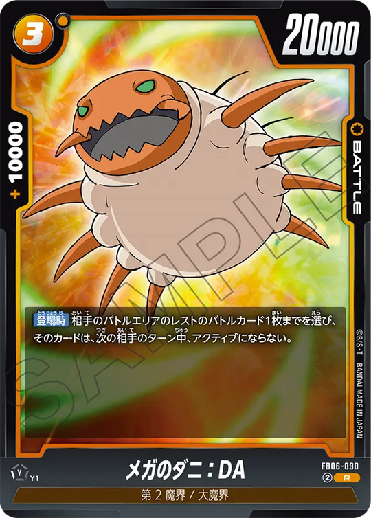 【DBFW】メガのダニ【R】FB06-090