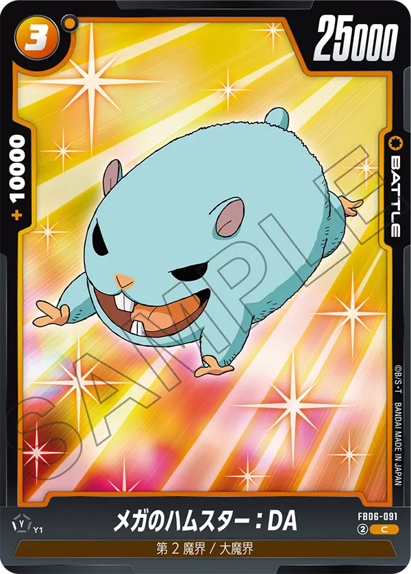【DBFW】メガのハムスター【C】FB06-091