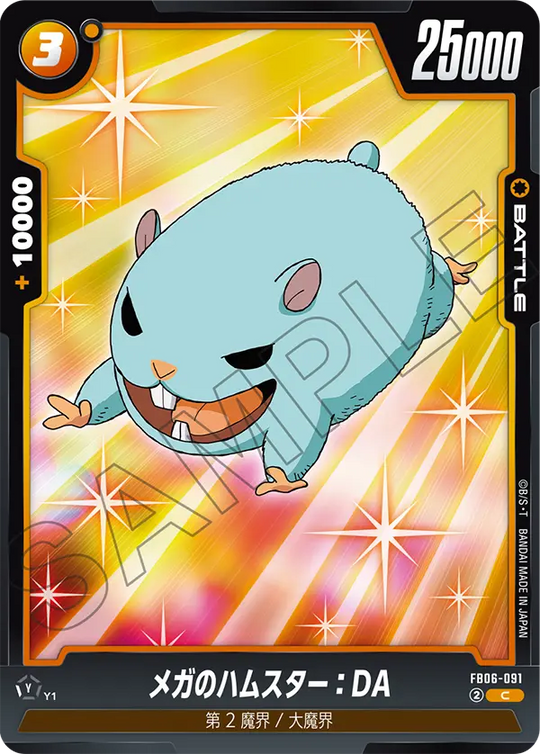 【DBFW】メガのハムスター【C】FB06-091