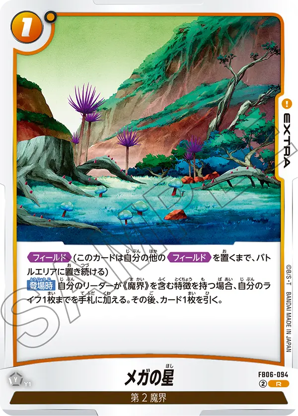 【DBFW】メガの星【R】FB06-094