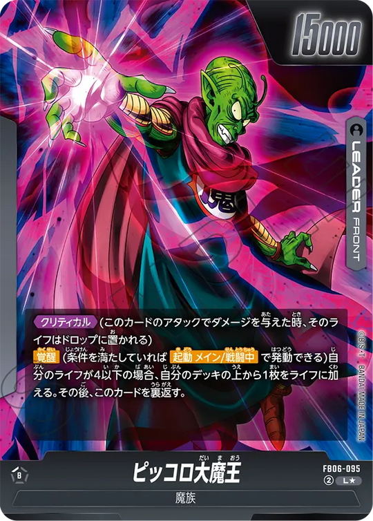 【DBFW】ピッコロ大魔王【L★】FB06-095 2