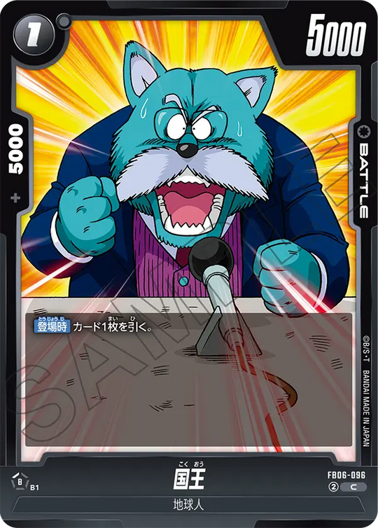 【DBFW】国王【C】FB06-096