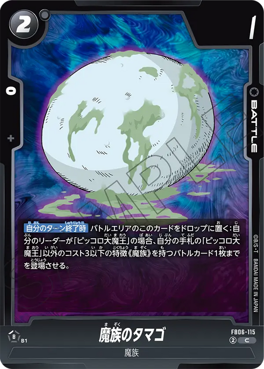 【DBFW】魔族のタマゴ【C】FB06-115