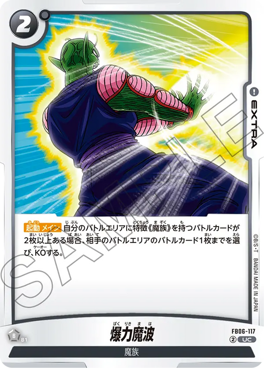 【DBFW】爆力魔波【UC】FB06-117