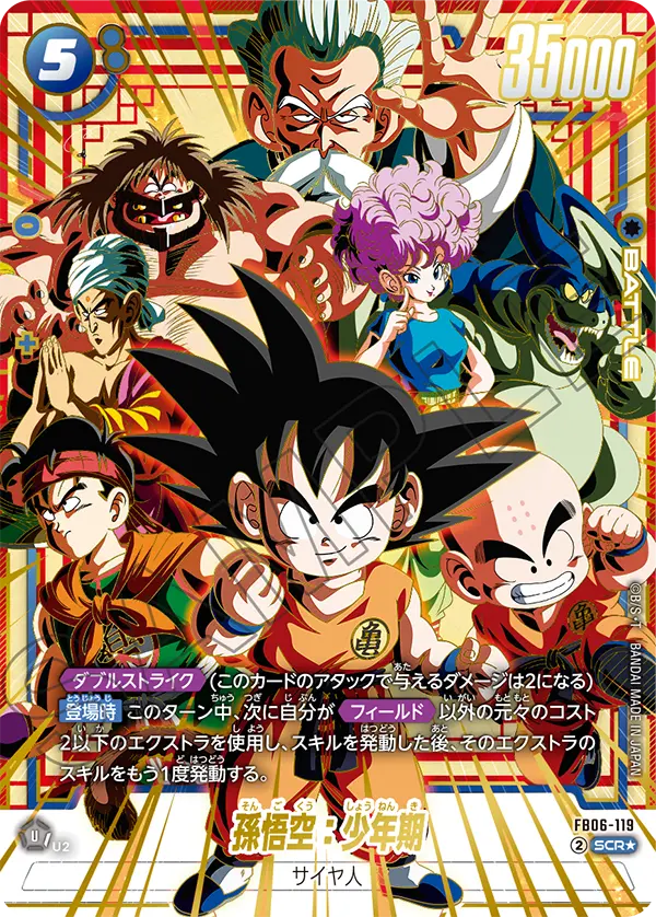 【DBFW】孫悟空:少年期【SCR★】FB06-119