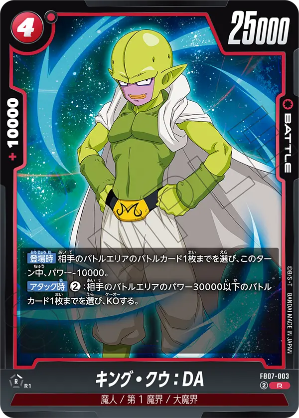 【DBFW】キング・クウ【R】FB07-003