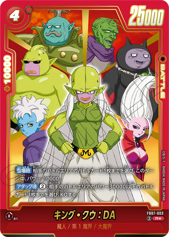 【DBFW】キング・クウ(SP)【R★】FB07-003