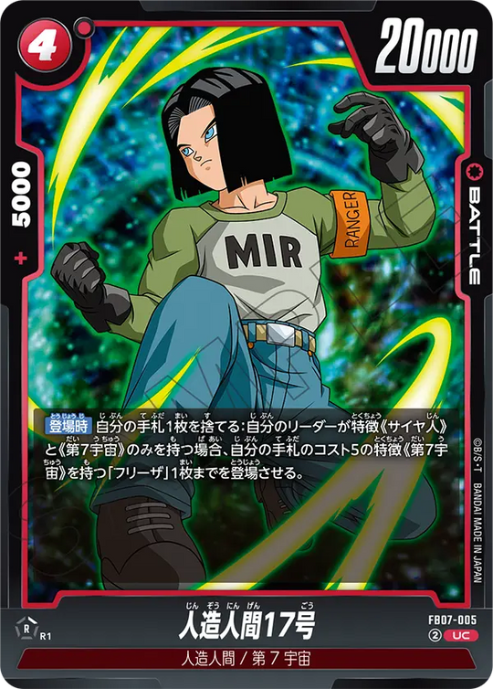 【DBFW】人造人間17号【UC】FB07-005