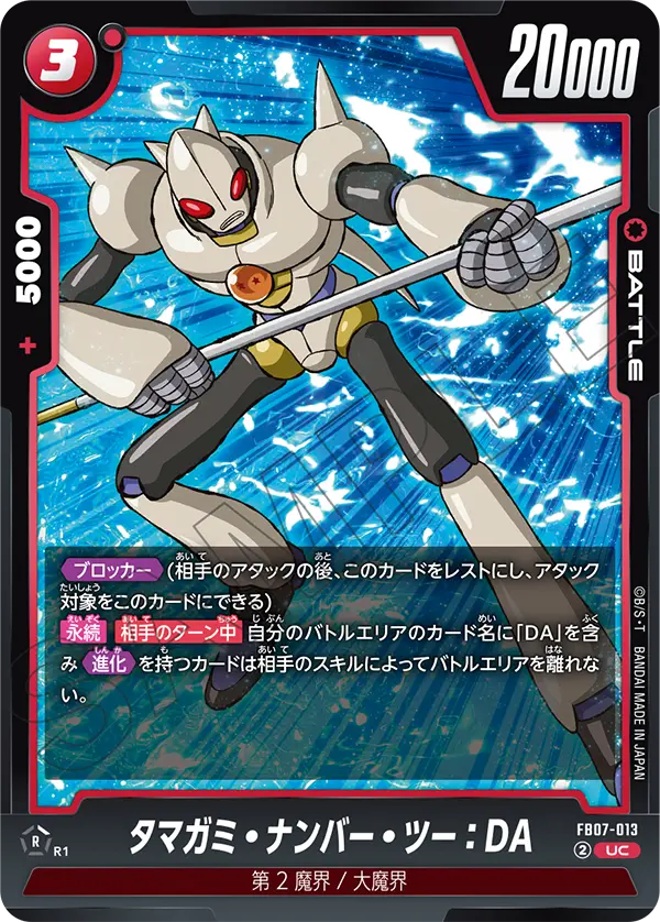 【DBFW】タマガミ・ナンバー・ツー【UC】FB07-013