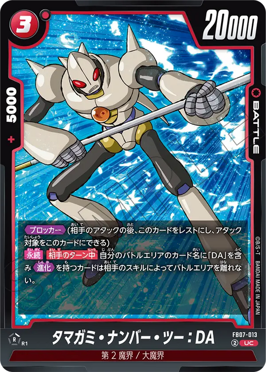 【DBFW】タマガミ・ナンバー・ツー【UC】FB07-013