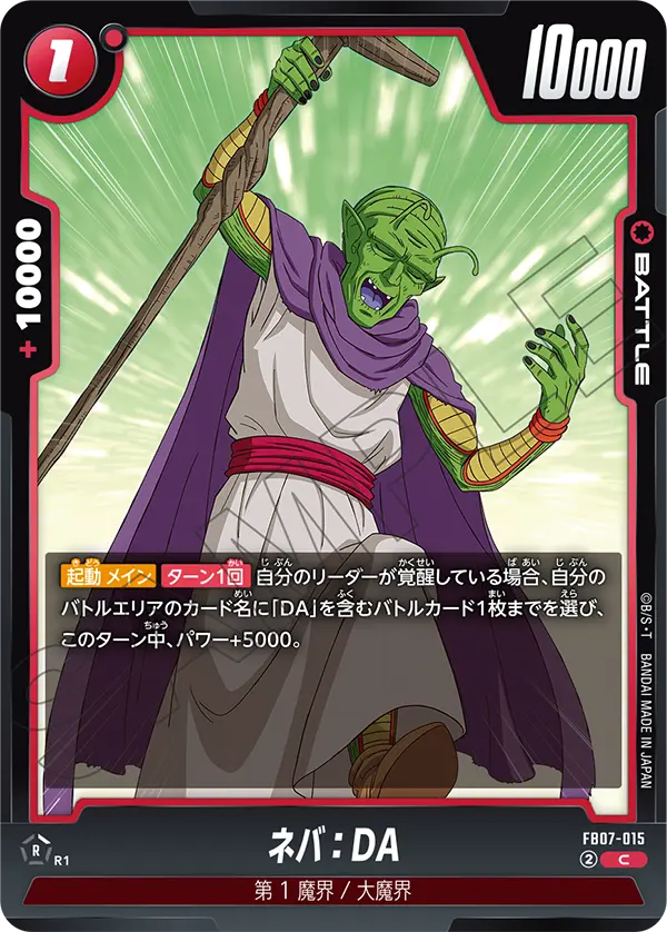 【DBFW】ネバ【C】FB07-015