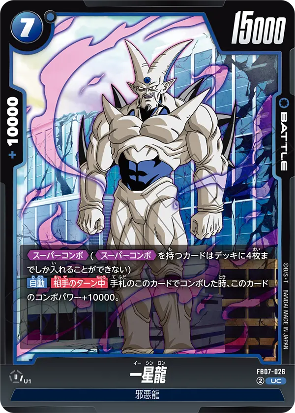 【DBFW】一星龍【UC】FB07-026