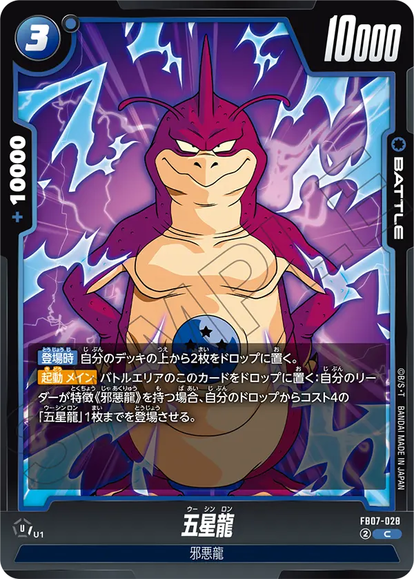 【DBFW】五星龍【C】FB07-028