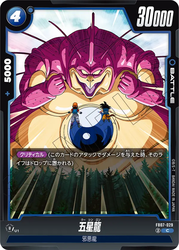 【DBFW】五星龍【C】FB07-029