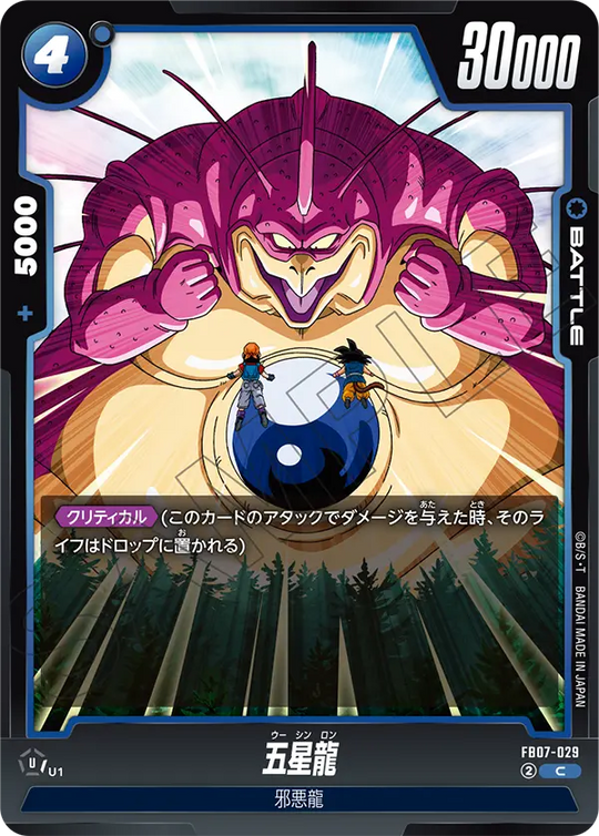 【DBFW】五星龍【C】FB07-029