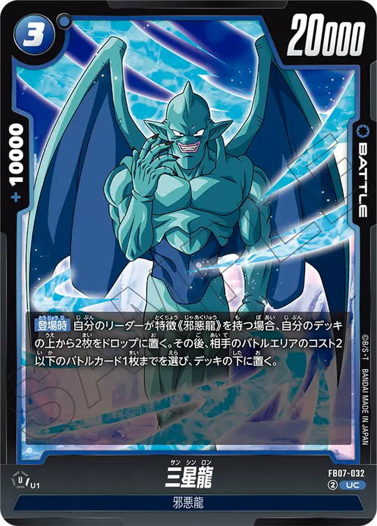【DBFW】三星龍【UC】FB07-032