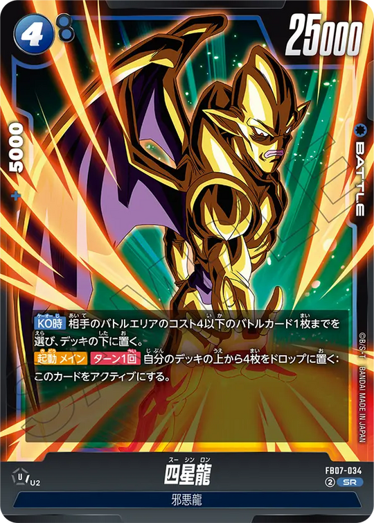 【DBFW】四星龍【SR】FB07-034