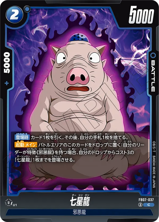 【DBFW】七星龍【C】FB07-037