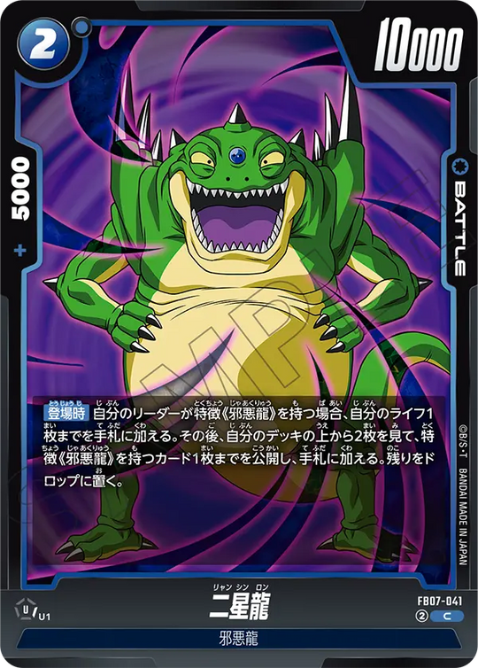 【DBFW】二星龍【C】FB07-041