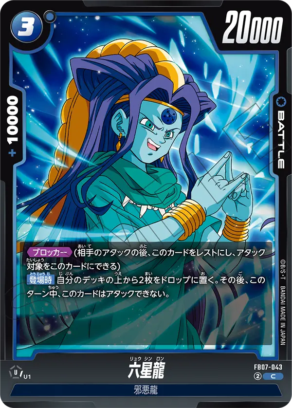【DBFW】六星龍【C】FB07-043
