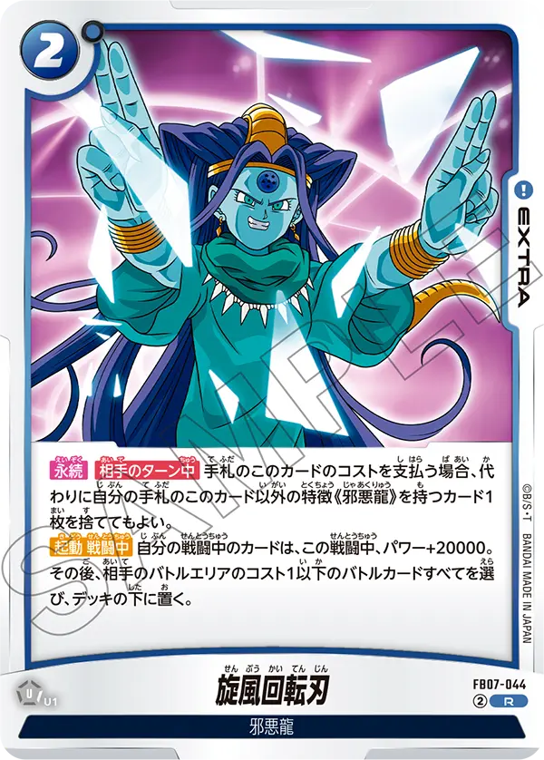 【DBFW】旋風回転刃【R】FB07-044