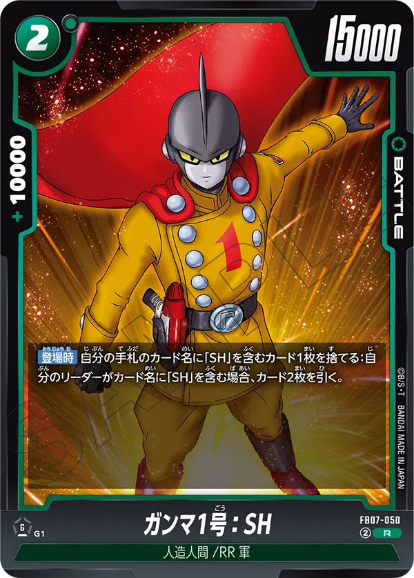 【DBFW】ガンマ1号【R】FB07-050