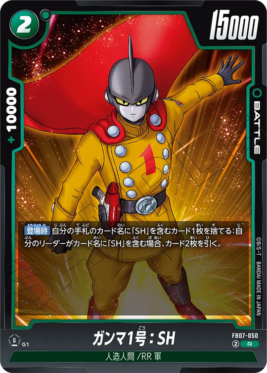 【DBFW】ガンマ1号【R】FB07-050