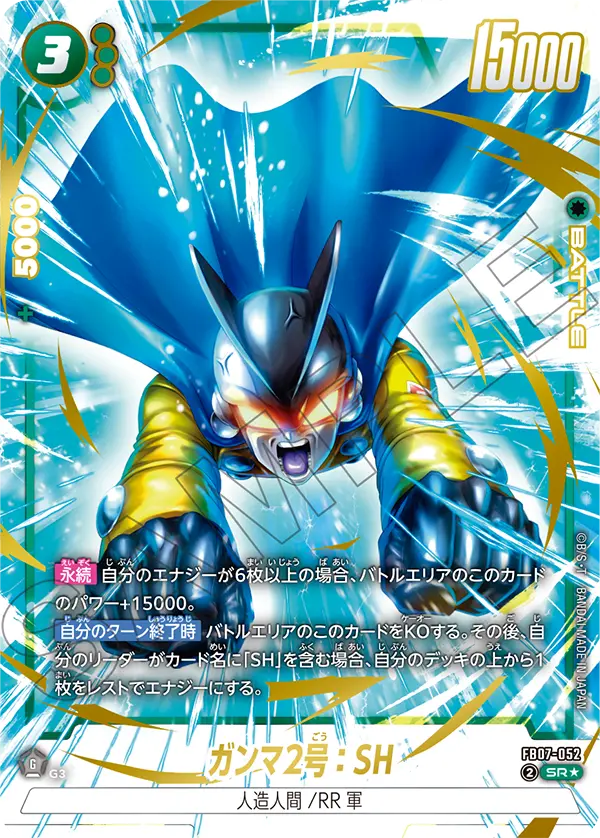 【DBFW】ガンマ2号【SR★】FB07-052