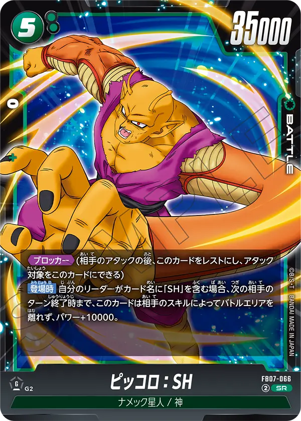 【DBFW】ピッコロ【SR】FB07-066