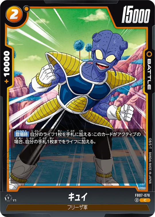 【DBFW】キュイ【C】FB07-076