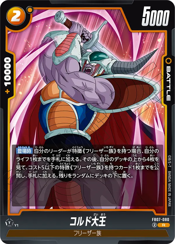 【DBFW】コルド大王【R】FB07-080
