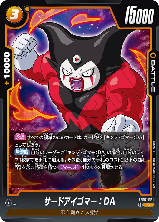 【DBFW】サードアイゴマー【R】FB07-081