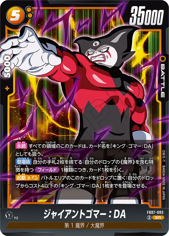 【DBFW】ジャイアントゴマー【SR】FB07-083