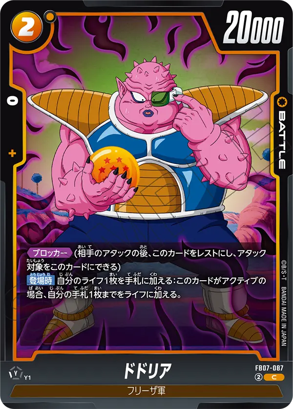 【DBFW】ドドリア【C】FB07-087