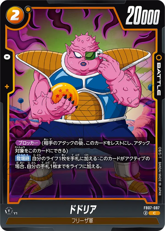 【DBFW】ドドリア【C】FB07-087