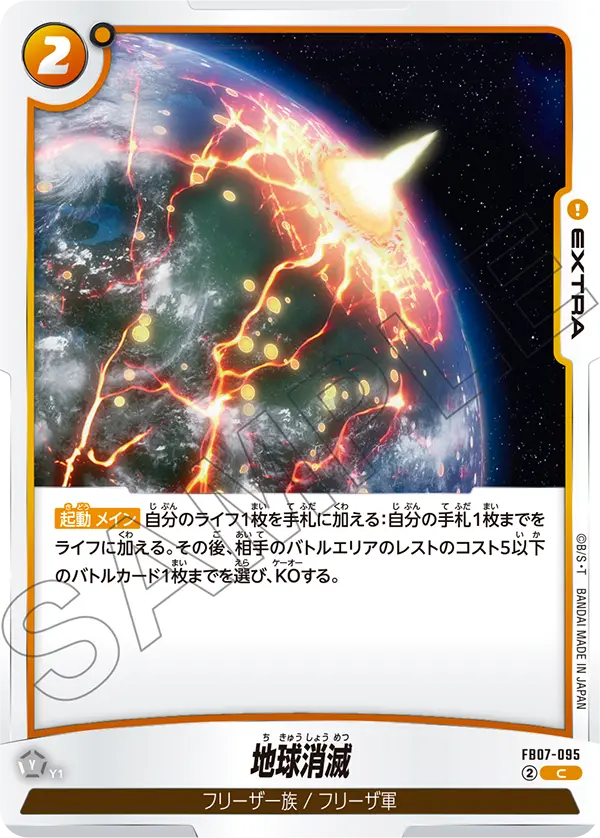 【DBFW】地球消滅【C】FB07-095