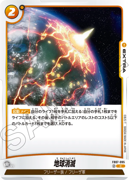 【DBFW】地球消滅【C】FB07-095