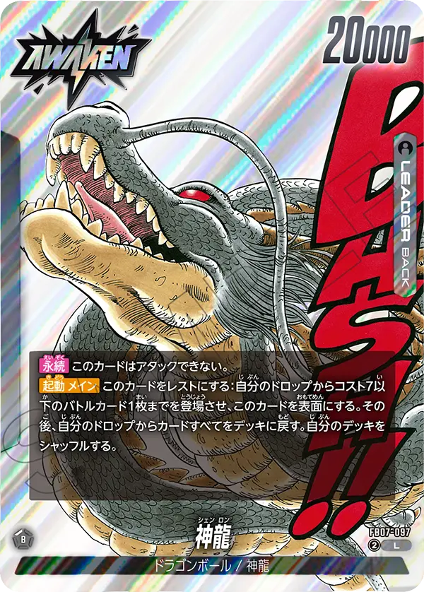 【DBFW】神龍【L】FB07-097