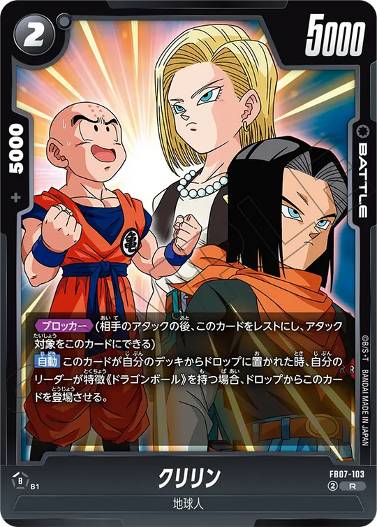 【DBFW】クリリン【R】FB07-103