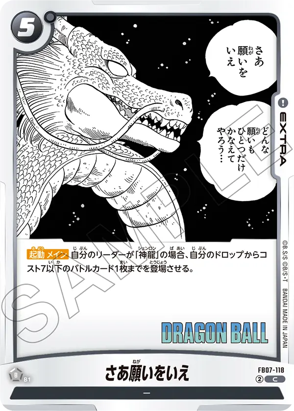 【DBFW】さあ願いをいえ【C】FB07-118