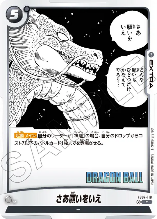 【DBFW】さあ願いをいえ【C】FB07-118