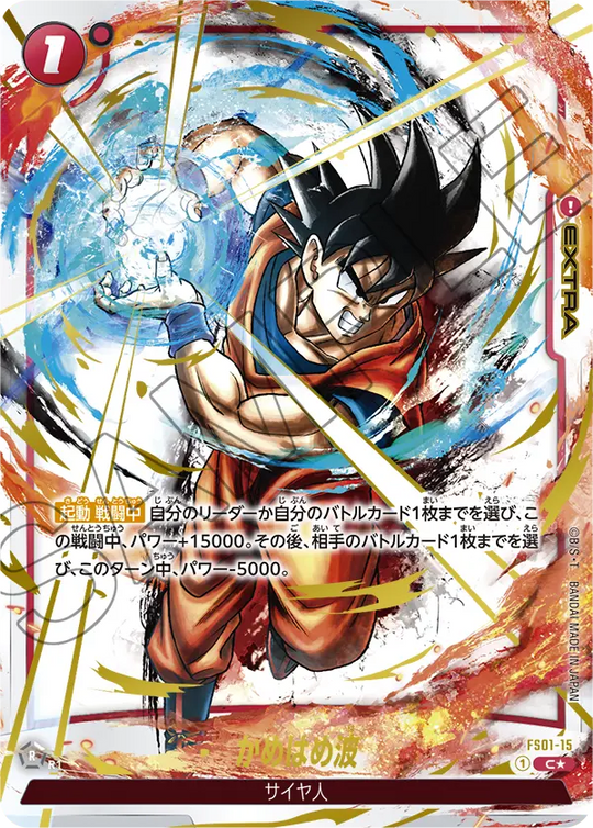 【DBFW】かめはめ波(SP)【C★】FS01-15