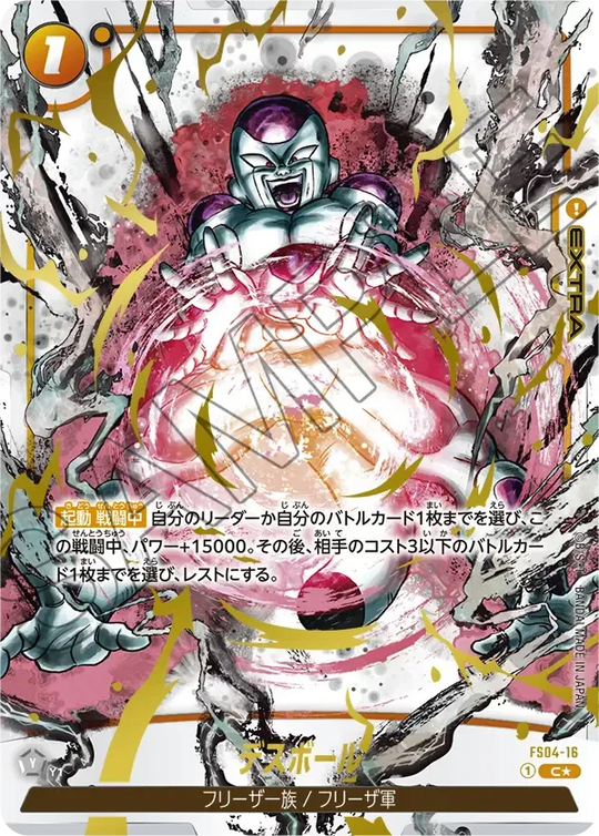 【DBFW】デスボール(SP)【C★】FS04-16