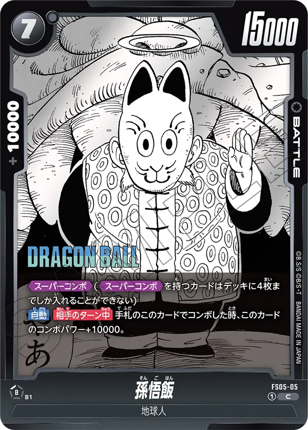 【DBFW】孫悟飯【C】FS05-05