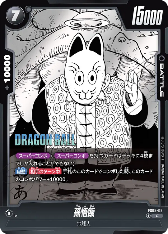 【DBFW】孫悟飯【C】FS05-05