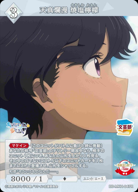 【BDB】天真爛漫 焼塩檸檬【R】BB-MKH-047R